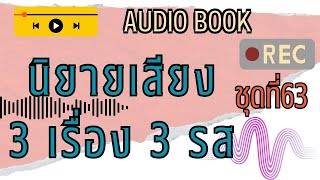 รวมนิยายจบในตอน ชุดที่ 63 I ตอนเดียวจบ