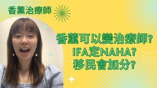 IFA 香薰治療師Janette｜何謂治療師 | 身心靈整合｜香薰治療 | 移民加分