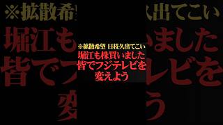 [堀江貴文]   ※拡散希望→#日枝久出てこい    ホリエモンの深堀り[切り抜きch]  #日枝久出てこい  #中居正広   #フジテレビ   #オ一ルドメディア  #女子アナ