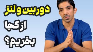 لنز و دوربین از کجا بخرم؟ با گارانتی یا بدون گارانتی؟