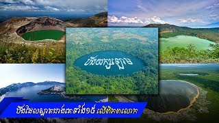 អបអរសាទរ បឹងយក្សឡោម កម្ពុជាជាប់ក្នុងចំណោមបឹងដែលស្អាតជាងគេទាំង១៥លើពិភពលោក, Top 15 Beautiful Lake