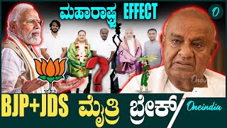 ಬಿಜೆಪಿ ಬಿಟ್ಟು 50 ಕ್ಷೇತ್ರ ಗೆಲ್ಲೋದು HDK ಗುರಿ BJP | Maharashtra