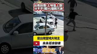 台南大地主兄弟爭產 哥開車撞飛弟爬起再撞｜台南田僑家族 十筆土地價值上億｜兄弟分產不平 開BMW X6撞親兄弟｜#抖音 #Shorts【#中天車享家】#朱朱哥來聊車  @中天車享家CtiCar