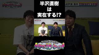 半沢直樹は実在する!? #よしもとドラマ部 #池井戸潤