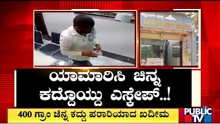 Chandapura: ಗ್ರಾಹಕರ ಸೋಗಿನಲ್ಲಿ ಬಂದು ಚಿನ್ನಾಭರಣ ಕಳ್ಳತನ..! | Public TV