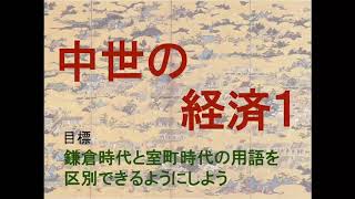 日本史授業動画⑥ 中世の経済１