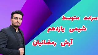 حل یه تست از مبحث سرعت زیر دو دقیقه😍 #شیمی #کنکور #مشاوره #شیمی_کنکور #کلاس_آنلاین #class