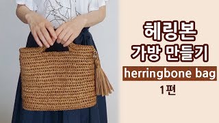 코바늘 헤링본스티치 가방_1편 crochet herringbone stitch bag