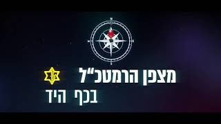 מצפן הרמטכ״ל בכף היד 22 | עשרת העקרונות לטיפול באנשים