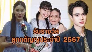 'ลิซ่า-ไมกี้-พีพี' รับรางวัล 'ลูกกตัญญูประจำปี 2567' เนื่องในวันแม่แห่งชาติ จากสภาสังคมสงเคราะห์ฯ