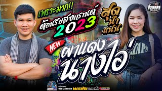 🔥ต้อนรับสงกรานต์2023!! ผาแดงนางไอ่+สุดนำแนน - เปิ้ลกุสุมา\u0026โจศักรินทร์