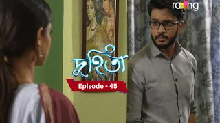 Duhita- দুহিতা | 22nd January  2025 II Episode 45