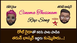 Cinema Teesinam Rap Song By Tharun Bhascker & Roll Rida | Varun Reddy | Crazy Song |  VisionStarTv