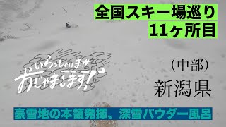 第12話　全国スキー場巡り　本州5県目！！