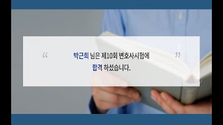 변호사시험 합격의 순간, 현 변호사 전 로스쿨생, 로스쿨 졸업