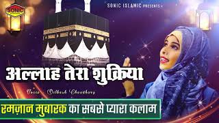 रमज़ान मुबारक 2021 | Allah Tera Shukriya | Allah Tera Shukriya | Dil Kash Chaudhary | New Qawwali |