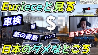 【後半】日本の不自由さに驚き?! Eurieceと見る日本のダメなところ [マイケル/Apex Legends/翻訳切り抜き]