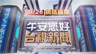 2021.09.26午間大頭條：未發簡訊! 花蓮06:21規模5.7強震 民眾驚醒【台視午間新聞】