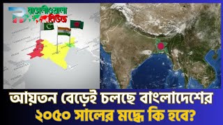 বাংলাদেশের আয়তন বেড়েই চলছে কিন্তু কিভাবে |  Bangladesh Area | Bangaliwala News