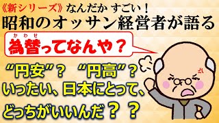 《新シリーズ》なんだかすごい！昭和のオッサン経営者が語る。為替（かわせ）ってなんや？《伝説のコンサルタント立川昭吾》企業再生チャンネルvol.142