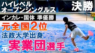 VS 元全国2位‼ 法政大学出身 元実業団選手と決勝戦【テニス】【どくてに】