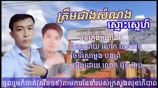 ត្រឹមជាងសំណង់ស្មោះស្នេហ៍ បទថ្មី សូមកុំភ្លចចុច(ជាវ)នឹងបានបទថ្មីៗមុុនគេ!