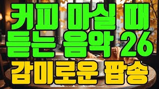 커피마시면서 듣기 좋은 음악 | 커피마실때듣기좋은음악