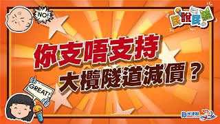 【民說民聽】｜大欖隧道收費新方案，聽聽市民有咩講?