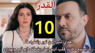 مسلسل القدر احداث الحلقه 11/هدي تطرد نور وانهيا.ر نور واغمائها