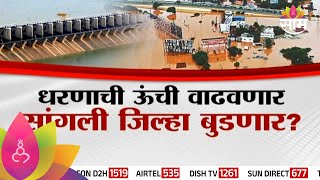 Special Report: धरणाची ऊंची वाढवणार, सांगली जिल्हा बुडणार? | Marathi News