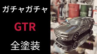 【ガチャガチャ】ガチャガチャデパートで偶然見つけたミニカー！！GTR塗装してみた！！#ミニカー#塗装 #ガシャポン