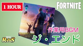 【フォートナイト】ミュージック「ジ・エンド」1時間耐久・作業用BGM【Fortnite】