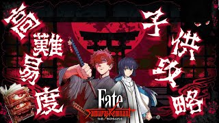 【FGO】子供サーヴァント縛り　高難易度「残夜幻想」サムレムコラボ　本当は使いたくなかったドラコ...だって強いんだもの