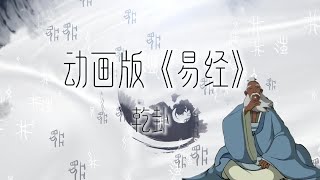 国学启蒙经典：《易经》动画版 | 乾卦 | Unlock the Secrets of \