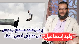 وليد إسماعيل |  أم المؤمنين (2) | أي عيل ملحد يستطيع ان يدوس على دماغ أي شيعي بالحذاء !!!