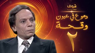 مسلسل عادل امام - دموع في عيون وقحة الحلقة 2