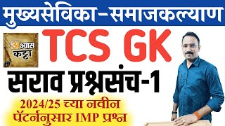 TCS GK प्रश्नसंच-1 / अंगणवाडी मुख्यसेविका / समाजकल्याण गृहपाल /आदिवासी सामान्य ज्ञान