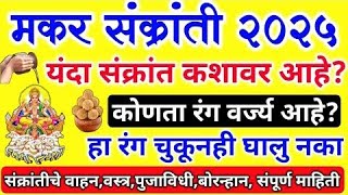 makar sankranti 2025 | यंदा संक्रांत कशावर आहे? | हा रंग चुकूनही घालु नका | सुगड पुजन,भोगी sankranti