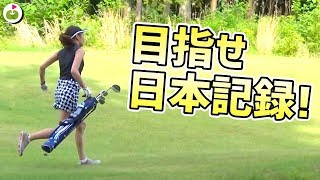 じゅんちゃんが日本記録に挑む！【第2回スピードゴルフ#2】