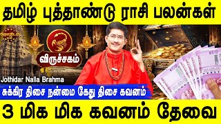 தமிழ் புத்தாண்டு ராசி பலன்கள் |விருச்சகம்|Tamil New Rasipalan |Viruchigam | Jothidar Nalla Brahma