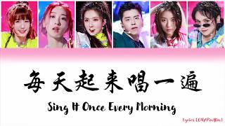 每天来唱一遍 Sing It Once Every Morning Color coded Lyrics 4K 创造营2020CHUANG2020 Stage with Wang Da Lu 王大陆