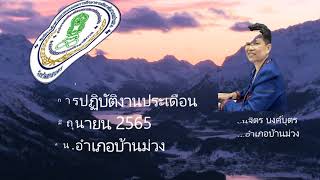 สรุปผลการปฏิบัติงานประจำเดือนมิถุนายน 2565 กศน.อำเภอบ้านม่วง