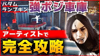 【DbD】アーティストで強ポジ車庫を完全攻略するカラスの置き方!【Dead by Daylight】【ひなたんち】