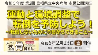 ②運動と環境調整で転倒を予防しよう！【転んでも、杖は折っても骨折るな！】島根県立中央病院 市民公開講座