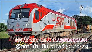 EP.60 เดินดูโดยรอบ รถจักร QSY 5246 ที่ประสบอุบัติเหตุตกราง จอดอยู่ที่บ้านปิน