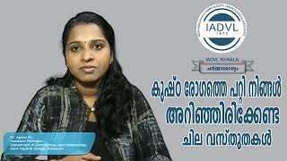 കുഷ്ഠരോഗത്തെ പറ്റി അറിഞ്ഞിരിക്കേണ്ട ചില വസ്തുതകൾ