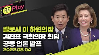 [풀영상] 김진표-펠로시 회담…“북한 위협 우려…실질적 비핵화 노력 지원”/8월 4일(목)/KBS