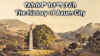 የአክሱም ታሪክ/The history of Axum ጥንታዊቷ የሥልጣኔ ማዕከል