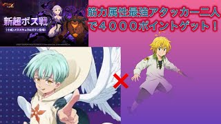 グラクロ　簡単に4000ポイントゲット！超ボス（HELL)