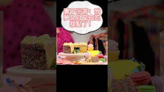 【冷笑話~夫妻篇 睡覺時4~】哈哈哈~~  #shorts #笑話 #好笑 #30秒開心